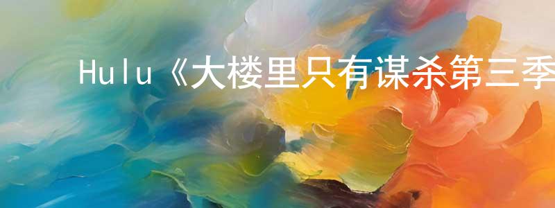 ﻿成祖的个人主页,﻿Hulu《大楼里只有谋杀第三季》迅雷下载/在线观看/百度云-犯罪/历史载-美剧天堂